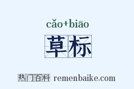 草标是什么意思的图片